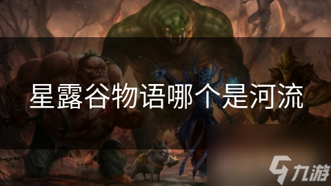星露谷物语哪个是河流