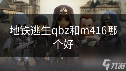 地鐵逃生qbz和m416哪個好