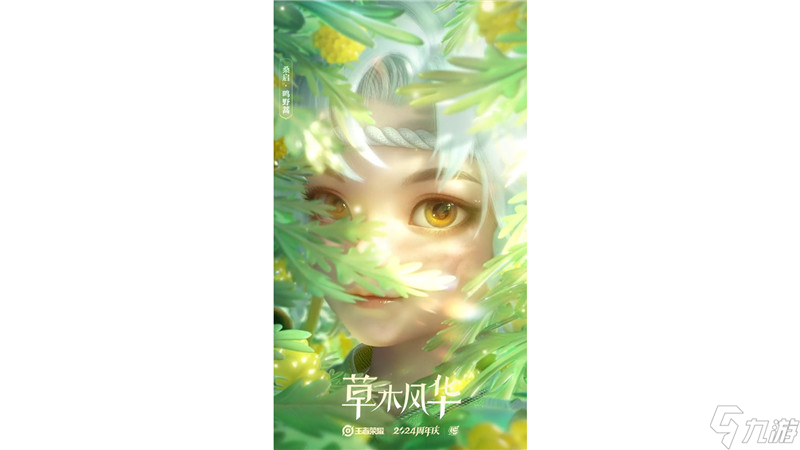 ‌王者荣耀2024年周年庆皮肤【草木风华】套系