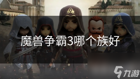 魔獸爭霸3哪個族好