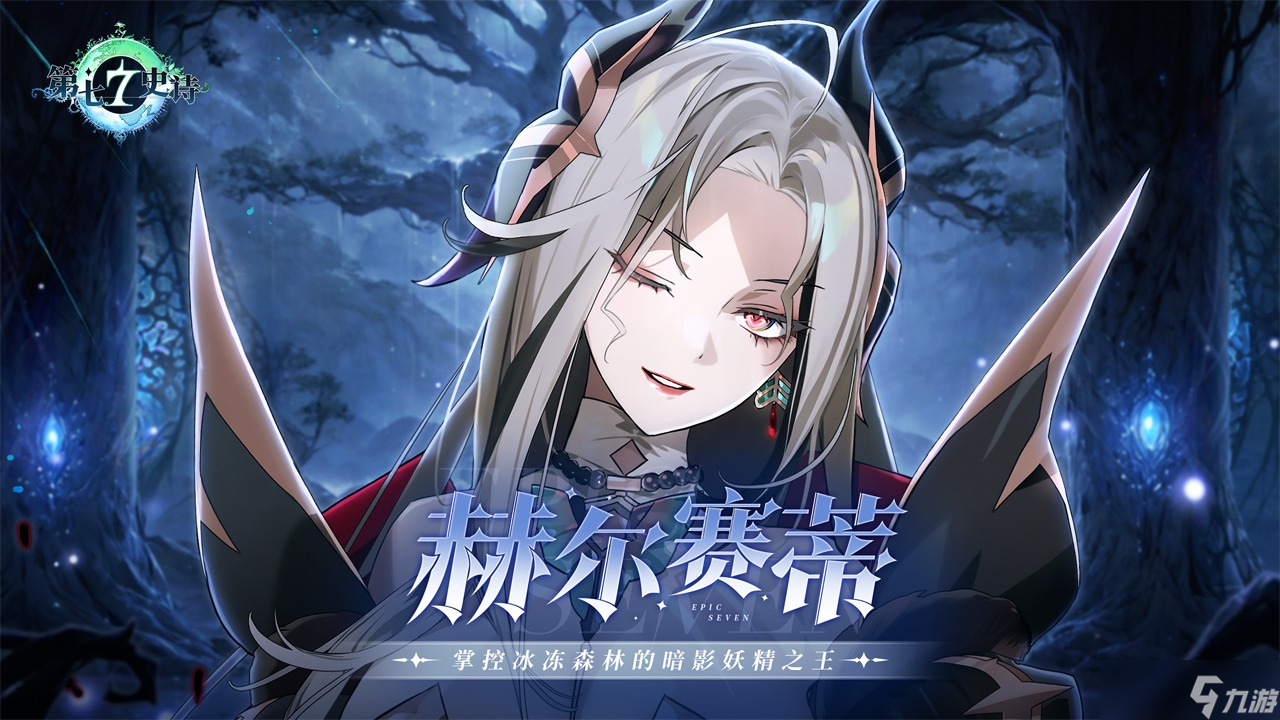 第七史詩(shī)赫爾賽蒂獲取方法