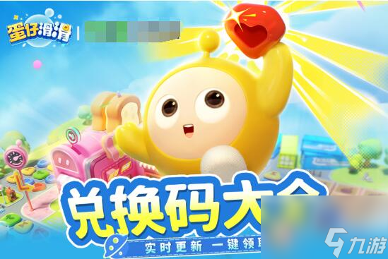 蛋仔滑滑兌換碼有哪些 蛋仔滑滑禮包兌換碼大全
