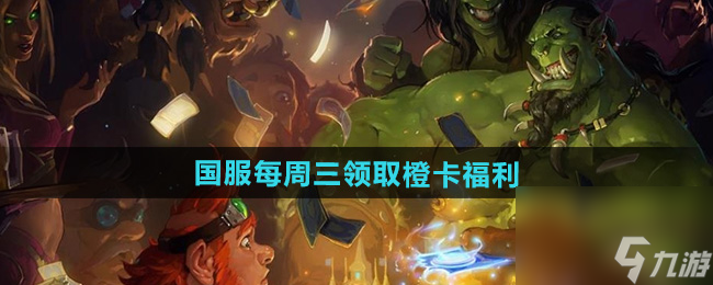 《炉石传说》国服每周三领取橙卡福利
