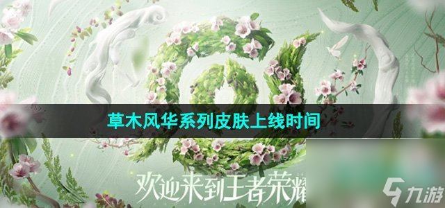《王者榮耀》周年慶草木風華系列皮膚上線時間
