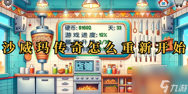 沙威玛传奇怎么重新开始