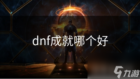 dnf成就哪個好