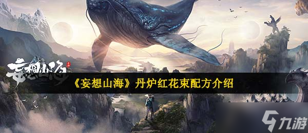 《妄想山?！返t紅花束配方介紹
