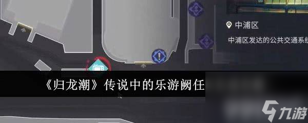 《<a id='link_pop' class='keyword-tag' href='https://www.9game.cn/guilongchao/'>归龙潮</a>》传说中的乐游阙任务如何完成 传说中的乐游阙任务玩法分享