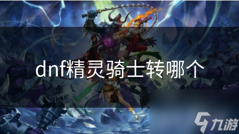 dnf精灵骑士转哪个