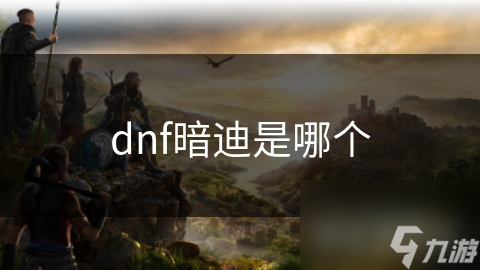 dnf暗迪是哪個