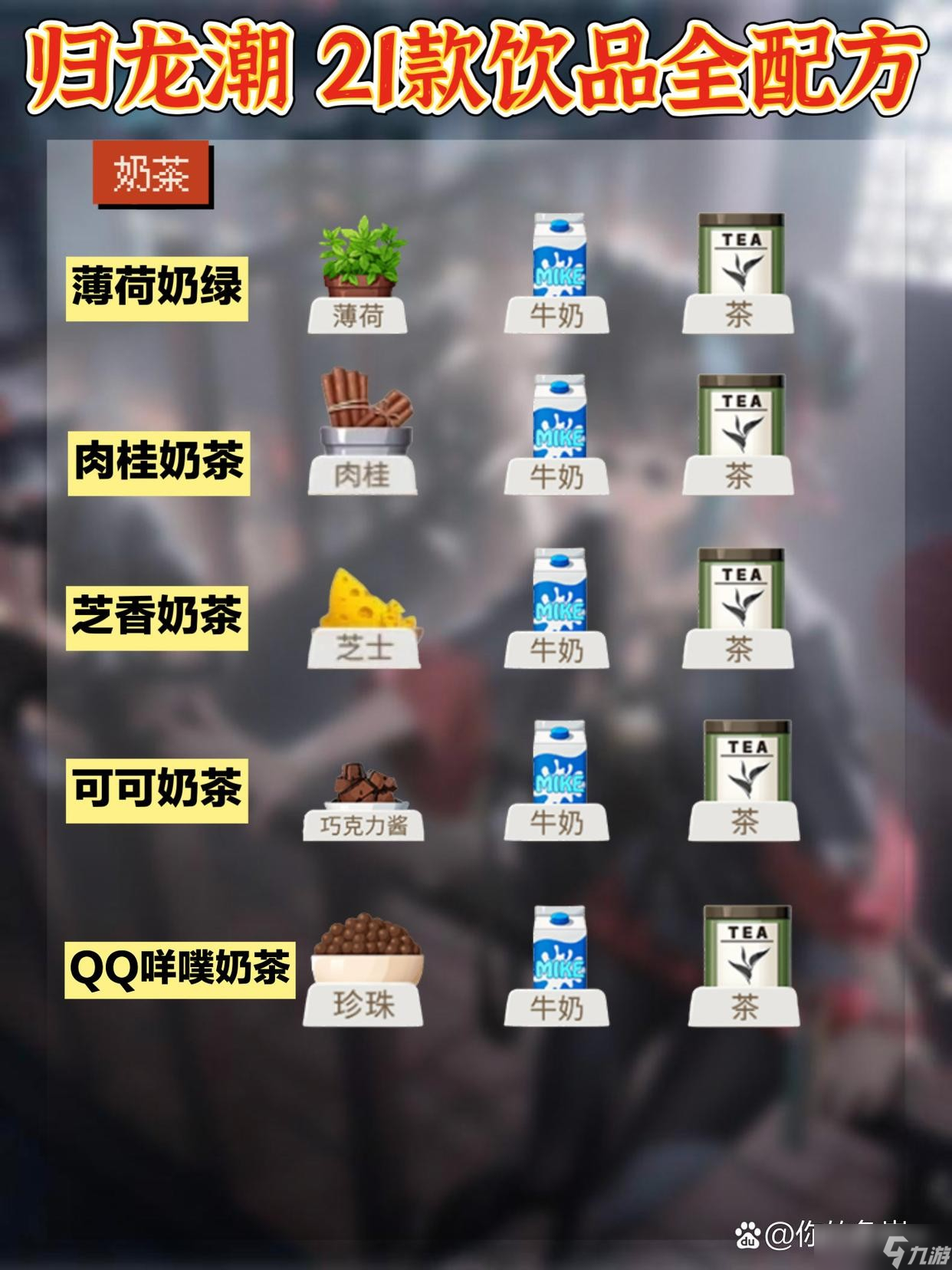 归龙潮活动全部饮品配方一览