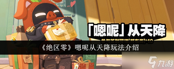 絕區(qū)零嗯呢從天降怎么玩