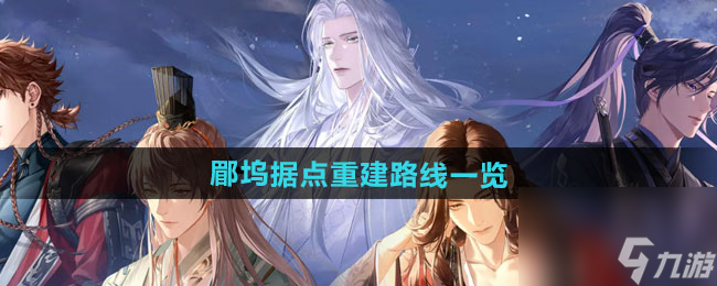 《<a id='link_pop' class='keyword-tag' href='https://www.9game.cn/dhy5/'>如鸢</a>》坞据点重建路线一览