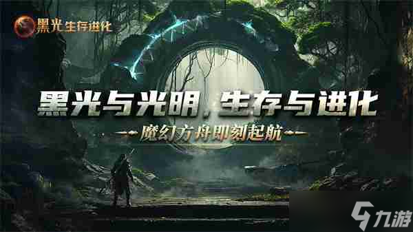 黑光进化生存手游多久上线 黑光进化生存手游公测时间