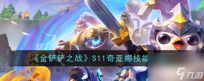 金鏟鏟之戰(zhàn)S11奇亞娜技能介紹