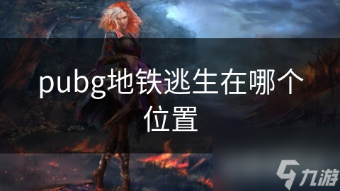 pubg地鐵逃生在哪個(gè)位置