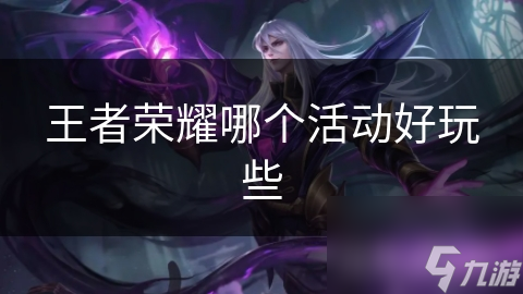 王者荣耀哪个活动好玩些