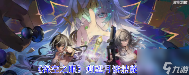深空之眼朔望月读技能介绍
