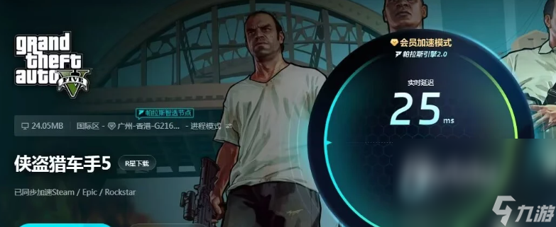 GTA5闪退怎么解决 GTA5加速器推荐
