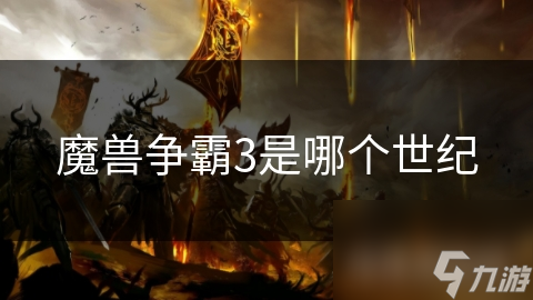 魔獸爭霸3是哪個世紀