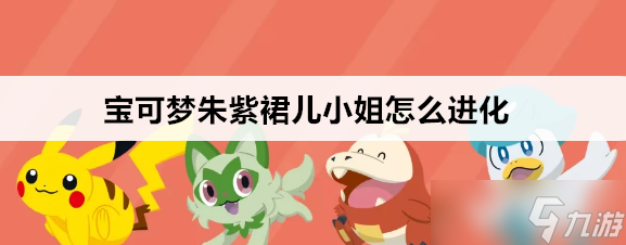 宝可梦朱紫裙儿小姐怎么进化