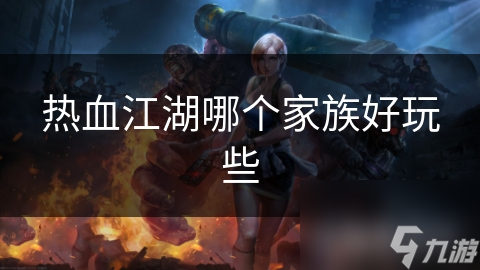 热血江湖哪个家族好玩些