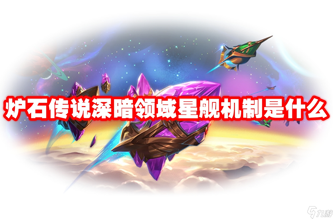 爐石傳說深暗領(lǐng)域星艦機制是機制什么
