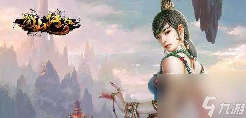 《蜀山剑侠传》游戏紫套获得攻略