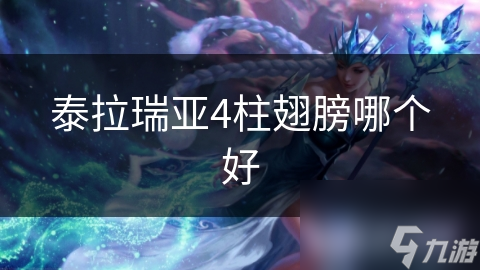 泰拉瑞亞4柱翅膀哪個好
