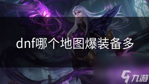 dnf哪個地圖爆裝備多