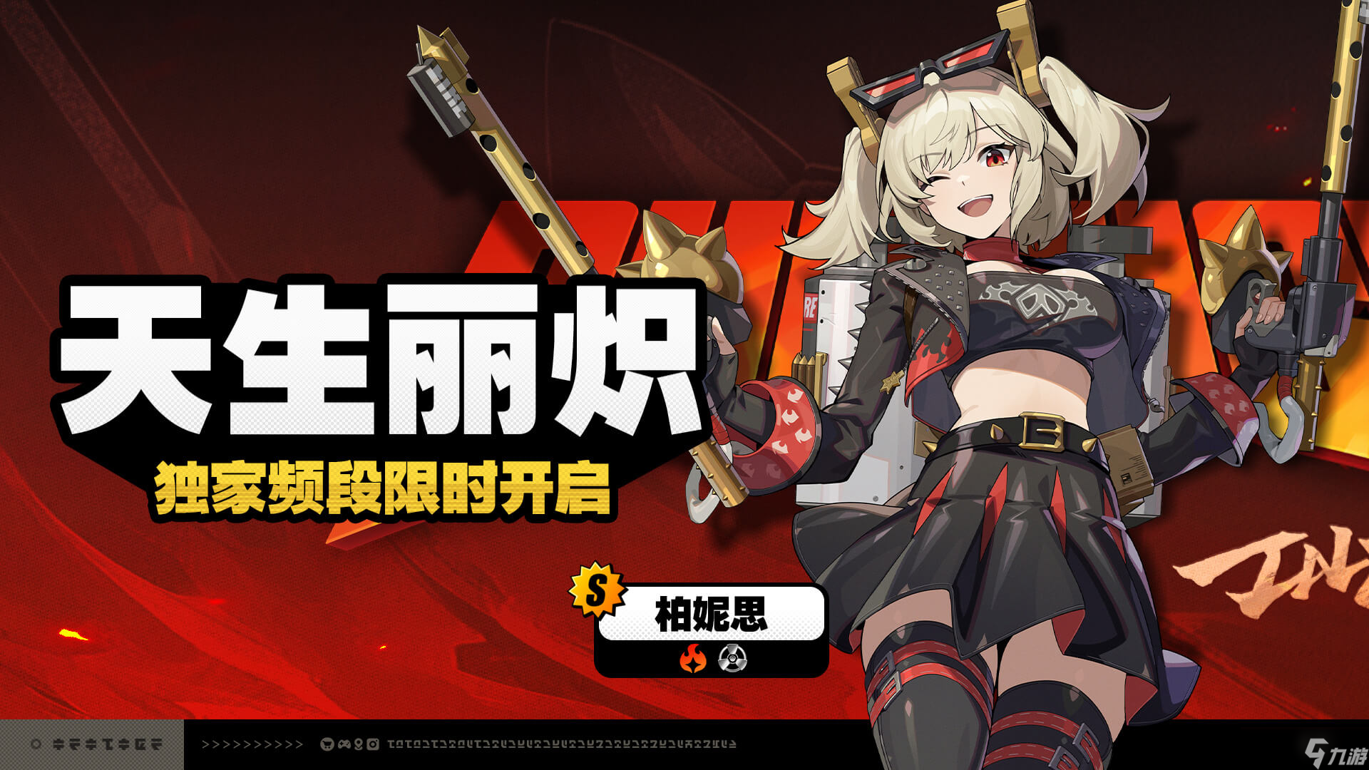 絕區(qū)零柏妮思什么時候up