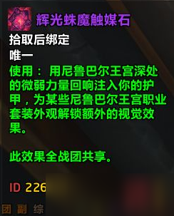 魔獸世界輝光蛛魔觸媒石有什么用 輝光蛛魔觸媒石作用介紹