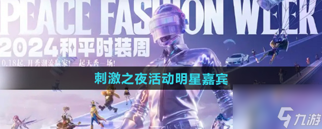 《和平精英》刺激之夜活动明星嘉宾截图