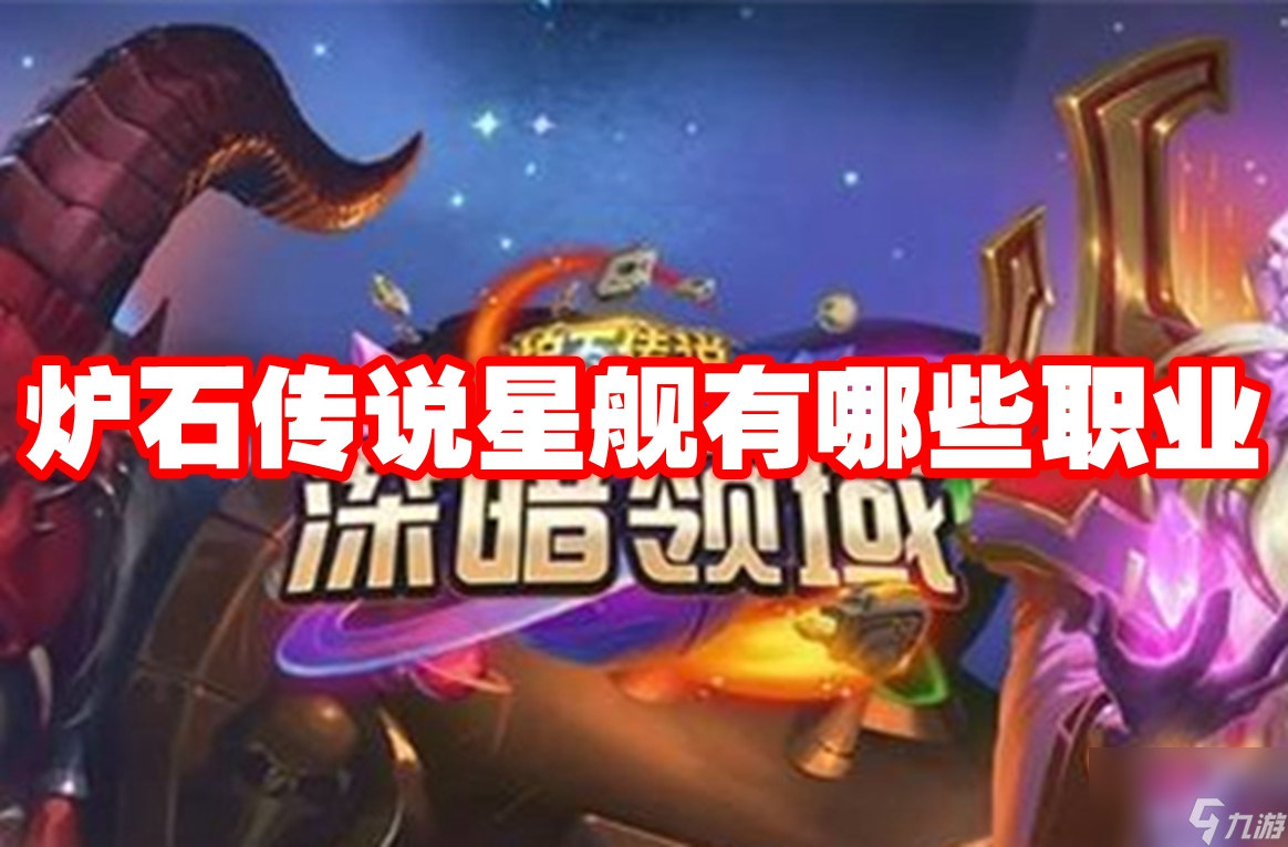 炉石传说星舰有哪些职业
