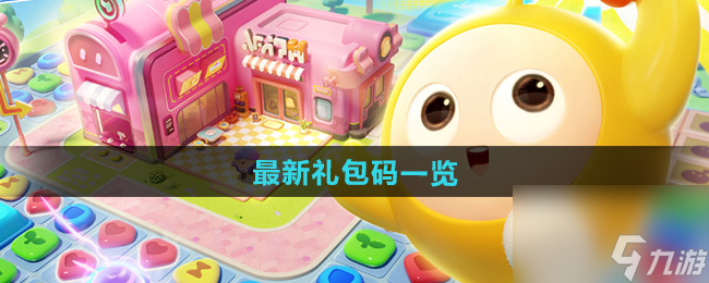 《蛋仔滑滑》最新礼包码一览