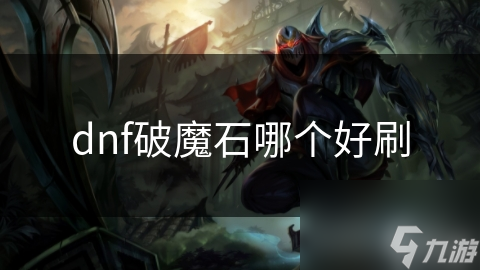 dnf破魔石哪個好刷