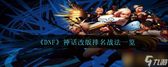 《DNF》神話改版排名戰(zhàn)法一覽