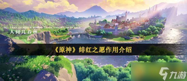 《原神》緋紅之愿作用介紹
