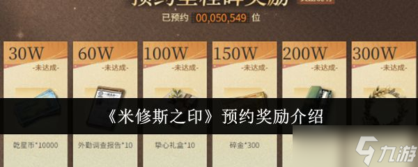 米修斯之印预约奖励有哪些 预约奖励汇总[多图]