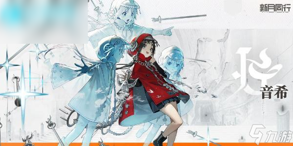 新月同行音希值得培養(yǎng)嗎
