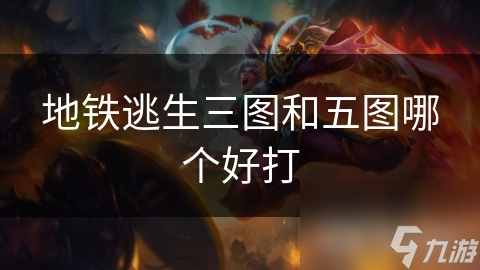 地铁逃生三图和五图哪个好打