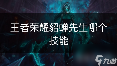 王者荣耀貂蝉先生哪个技能