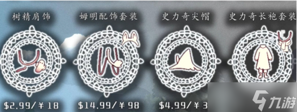光遇姆明季禮包需要多少錢