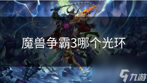 魔兽争霸3哪个光环