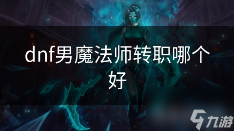 dnf男魔法师转职哪个好