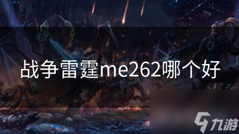 战争雷霆me262哪个好