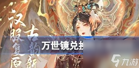万世镜兑换码分享 万世镜礼包兑换码大全2024