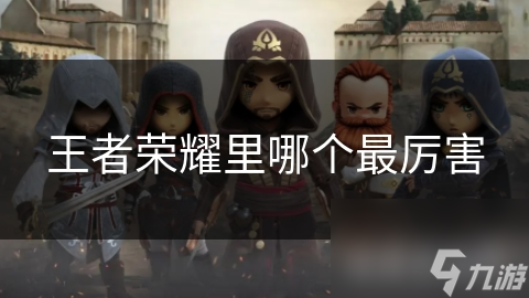<a id='link_pop' class='keyword-tag' href='https://www.9game.cn/wzry/'>王者荣耀</a>里哪个最厉害