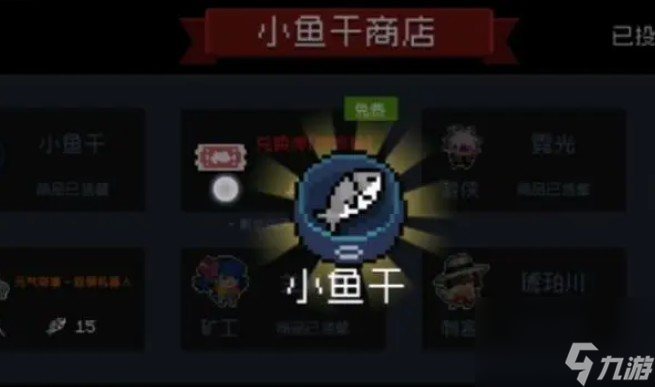 元气骑士小鱼干如何获取