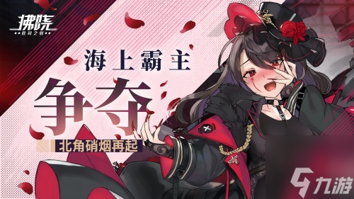 《拂晓：胜利之刻》海上霸主争夺 北角硝烟再起